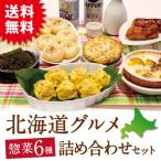 ショッピングお取り寄せグルメ 北海道 グルメ 惣菜6種 詰め合わせセット 送料無料  お歳暮 冷凍 お取り寄せ 熨斗可 ギフト お試し しゅうまい