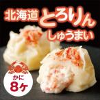 北海道とろりんしゅうまい かに 　海鮮　しゅうまい　蟹　ふわとろ　鱗幸食品　冷凍　お取り寄せ