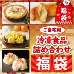 ご自宅用冷凍食品 詰め合わせセット 福袋 送料無料 自宅療養セット  惣菜　冷凍 食品　お取り寄せ お試し しゅうまい わけあり ステイホーム