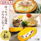 坊ちゃんかぼちゃグラタンセット　4個入　詰め合わせ　ギフト　熨斗可　送料無料　北海道　お取り寄せ　冷凍食品