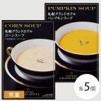 レトルトコーンスープ パンプキンスープ 10箱セット とうもろこし かぼちゃ 野菜スープ 洋食