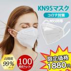 ショッピングkn95 マスク 【特価】KN95 マスク 大人用 N95 5層構造 100枚 使い捨てマスク 3D 防塵マスク PM2.5対応 花粉対策 男女兼用 可愛い mask