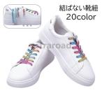 靴紐 結ばない靴紐 シ�