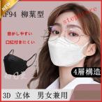 マスク KF94 4層構造 10枚20枚30枚50枚100枚 10個包装 柳葉型 大人用 3D 不織布 男女兼用 立体マスク PM2.5 飛沫防止
