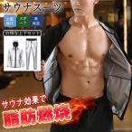 サウナスーツ メンズ サウナパンツ 上下セット ダイエットスーツ 洗濯可能 ダイエット スポーツウェア サウナシャツ ウォーキング ランニングウェア