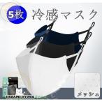 スポーツマスク メッシュ 3D立体 冷感 マスク 洗える 春夏秋冬 5枚入 UVカット ランニング ジム トレーニング 大きめ 呼吸快適 息苦しくない