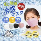 ショッピング接触冷感 不織布マスク 接触冷感 冷感マスク 子供マスク 男の子 女の子 10枚ずつ包装 使い捨て カラーマスク 30枚入り ひんやり 不織布 4層構造 夏用 クールマスク