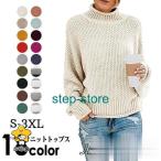 セーター レディース ハイネック 秋冬 ざっくり ニット ス 長袖 タートルネック ドロップショルダー カジュアル 無地