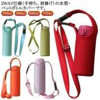 水筒カバー ショルダー 2WAY ボトルカバー 子供 大人 キッズ 水筒ホルダー 350ml 500ml 600ml 750ml用 ボトルホルダー ボ