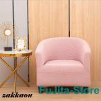 ソファカバー １人掛け用 半円型 肘掛あり 伸縮 ストレッチ 厚地 お洒落 一体型 四季適用 汚れ防止 キズ防止 半円ソファー カフェ屋 本屋 部屋