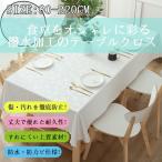 テーブルクロス Lサイズ ビニール おしゃれ pvc 北欧 撥水 花柄 無地 汚れ防止 シンプル モノトーン リビング ダイニング