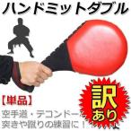 ハンドミットダブルキックミットテコンドー空手ムエタイハイキック
