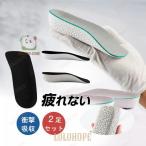 インソール 2足 セット シークレットインソール 中敷き 厚底 上底 靴 身長アップ メンズ レディース スニーカー 衝撃吸収 美脚 疲れにくい