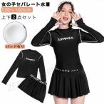 水着 スクール水着 ジュニア 女の子 セパレート 150 160 130 子供 水着 オシャレ ガールズ 長袖 スカート パンツ付き 小学生 中学生