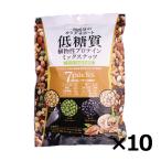 ミックスナッツ 低糖質ミックスナッツ 23g×7袋 10個セット 低糖質 食塩不使用 ナッツ ダイエット 健康食品 送料無料 (賞味期限2025/9/24)
