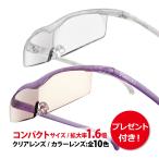 ショッピングハズキルーペ 拡大鏡 ルーペ ハズキルーペ コンパクト 1.6倍 クリアレンズ カラーレンズ（正規品/メーカー保証適用）メガネ型拡大鏡 プレゼント付 クーポン