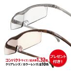 拡大鏡 ルーペ ハズキルーペ コンパクト 1.32倍 クリアレンズ カラーレンズ(正規品/メーカー保証適用)メガネ型拡大鏡 プレゼント付 クーポン
