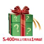 税込5400円以上お買い上げで1個プレゼント！ ご注文後の追加はお受けできませんのでご注意くださいませ。