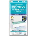 スターフィルター カビブロック バイオ酵素フィルター エアコン用 2枚入 38×80cm 粘着シール付 防カビ 帯電 エアコン2台分 お部屋のウイルス対策にも