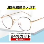 ザ”サプリメガネ1969　度なし【 国産高性能、東海光学ルティーナレンズ】【JIS規格適合メガネ】ブルーライトHEV94％カットメガネ