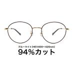 【国産高性能レンズ使用・JIS規格適合メガネ】ブルーライトカット ザ”サプリメガネ 2343 度なし 伊達メガネ PCメガネ パソコンメガネ 紫外線100%カット