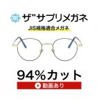 左右同度数、老眼鏡ブルーライト(HEV)94%カットメガネ、ザ”サプリメガネ7026