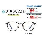 【国産高性能レンズ使用・JIS規格適合メガネ】ブルーライトカット ザ”サプリメガネ 8820 度なし 伊達メガネ PCメガネ パソコンメガネ 紫外線100%カット