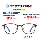 ザ”サプリメガネ2 8820 JIS規格適合メガネ 高機能ブルーライトカットメガネ