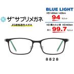【国産高性能レンズ使用・JIS規格適合メガネ】ブルーライトカット ザ”サプリメガネ 8828 度なし 伊達メガネ PCメガネ パソコンメガネ 紫外線100%カット