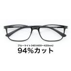 【国産高性能レンズ使用・JIS規格適合メガネ】ブルーライトカット ザ”サプリメガネ 9194 度なし 伊達メガネ PCメガネ パソコンメガネ 紫外線100%カット