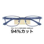【国産高性能レンズ使用・JIS規格適合メガネ】ブルーライトカット ザ”サプリメガネ 度ありレンズ 2299 ブルーライト94％カット 紫外線100%カット