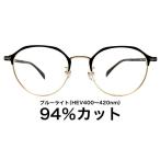 【国産高性能レンズ使用・JIS規格適合メガネ】ブルーライトカット ザ”サプリメガネ 度ありレンズ 2338 ブルーライト94％カット 紫外線100%カット