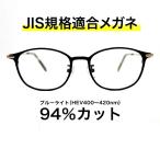 【国産高性能レンズ使用・JIS規格適合メガネ】ブルーライトカット ザ”サプリメガネ 度ありレンズ 2388 ブルーライト94％カット 紫外線100%カット