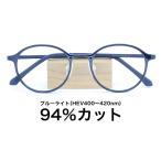 【国産高性能レンズ使用・JIS規格適合メガネ】ブルーライトカット ザ”サプリメガネ 度ありレンズ 5552 ブルーライト94％カット 紫外線100%カット