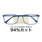 【国産高性能レンズ使用・JIS規格適合メガネ】ブルーライトカット ザ”サプリメガネ 度ありレンズ 5557 ブルーライト94％カット 紫外線100%カット