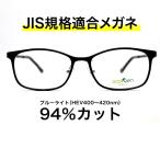 【国産高性能レンズ使用・JIS規格適合メガネ】ブルーライトカット ザ”サプリメガネ 度ありレンズ 7204 ブルーライト94％カット 紫外線100%カット