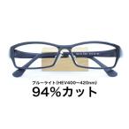 【国産高性能レンズ使用・JIS規格適合メガネ】ブルーライトカット ザ”サプリメガネ 度ありレンズ 9133 ブルーライト94％カット 紫外線100%カット
