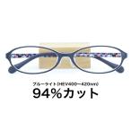【国産高性能レンズ使用・JIS規格適合メガネ】ブルーライトカット ザ”サプリメガネ 度ありレンズ 9191 ブルーライト94％カット 紫外線100%カット