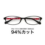 【国産高性能レンズ使用・JIS規格適合メガネ】ブルーライトカット ザ”サプリメガネ 度ありレンズ 9206 ブルーライト94％カット 紫外線100%カット