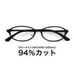 【国産高性能レンズ使用・JIS規格適合メガネ】ブルーライトカット ザ”サプリメガネ 度ありレンズ 9220 ブルーライト94％カット 紫外線100%カット