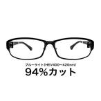 【国産高性能レンズ使用・JIS規格適合メガネ】ブルーライトカット ザ”サプリメガネ 度ありレンズ 9223 ブルーライト94％カット 紫外線100%カット