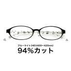 【国産高性能レンズ使用・JIS規格適合メガネ】ブルーライトカット ザ”サプリメガネ 度ありレンズ 9236 ブルーライト94％カット 紫外線100%カット