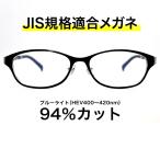 【国産高性能レンズ使用・JIS規格適合メガネ】ブルーライトカット ザ”サプリメガネ 度ありレンズ 9269 ブルーライト94％カット 紫外線100%カット