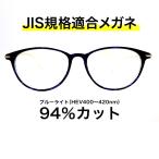 【国産高性能レンズ使用・JIS規格適合メガネ】ブルーライトカット ザ”サプリメガネ 度ありレンズ 9315 ブルーライト94％カット 紫外線100%カット