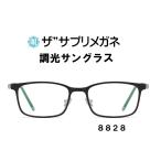【国産高性能レンズ使用・JIS規格適合メガネ】ブルーライトカット ザ”サプリメガネ 調光レンズ サングラス 度なし sun8828 PCメガネ UV100%カット