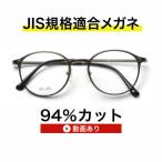 【国産高性能レンズ使用・JIS規格適合メガネ】ブルーライトカット ザ”サプリメガネ 老眼鏡 U904 ブルーライト94%カット 紫外線100%カット