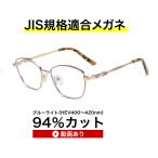 ザ”サプリメガネ24014　度なし【 国産高性能、東海光学ルティーナレンズ】【JIS規格適合メガネ】ブルーライトHEV94％カットメガネ