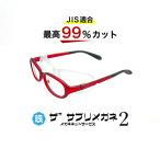 ザ”サプリメガネ2　ｘ1　花粉対策用メガネ大人用 JIS規格適合メガネ 高機能ブルーライトカットメガネ