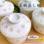 (在庫品)人気商品 茶碗蒸し碗 蓋付き 和食器 日本製 小雪クローバー 大 同色4個セット グリーンピンク(欠品時約1ヶ月程度)