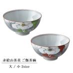 洸琳窯 波佐見焼 赤絵山茶花 ご飯茶